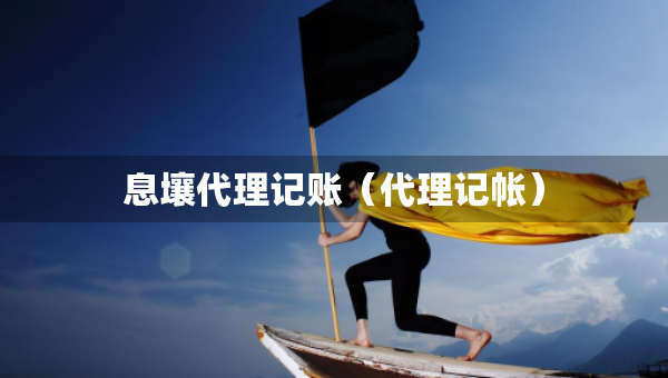 息壤代理記賬（代理記帳）