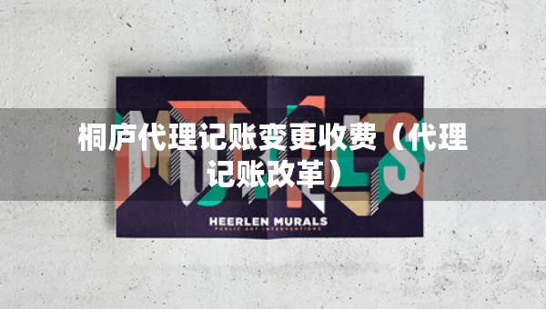 桐廬代理記賬變更收費(fèi)（代理記賬改革）