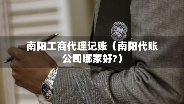 南陽工商代理記賬（南陽代賬公司哪家好?）
