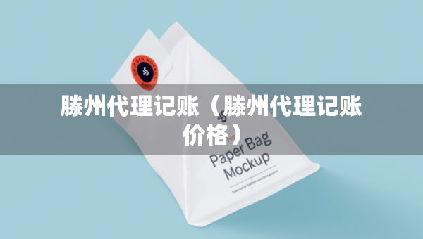 滕州代理記賬（滕州代理記賬價(jià)格）