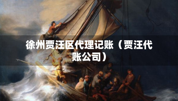 徐州賈汪區(qū)代理記賬（賈汪代賬公司）