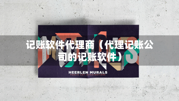 記賬軟件代理商（代理記賬公司的記賬軟件）