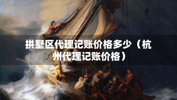 拱墅區(qū)代理記賬價格多少（杭州代理記賬價格）