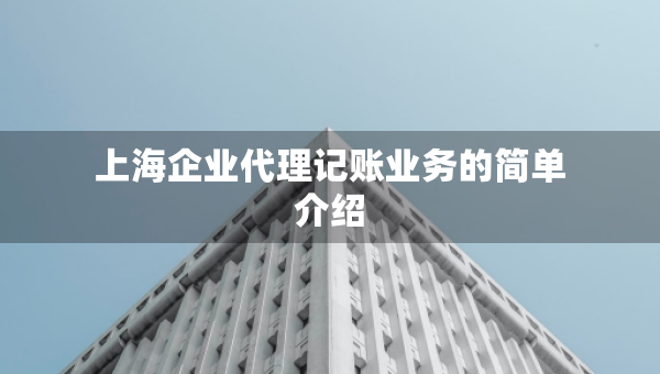 上海企業(yè)代理記賬業(yè)務(wù)的簡單介紹