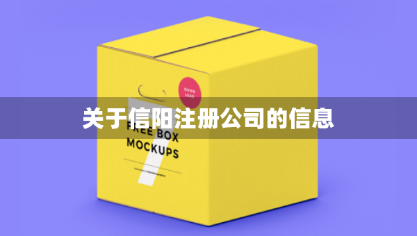關(guān)于信陽注冊公司的信息