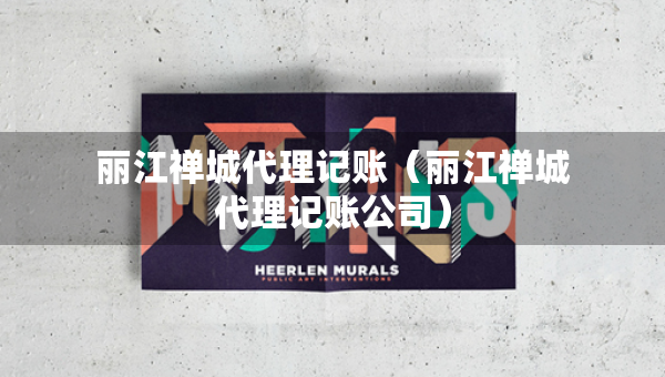 麗江禪城代理記賬（麗江禪城代理記賬公司）