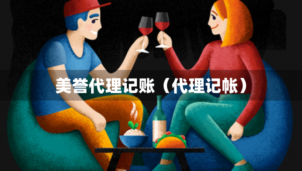 美譽(yù)代理記賬（代理記帳）