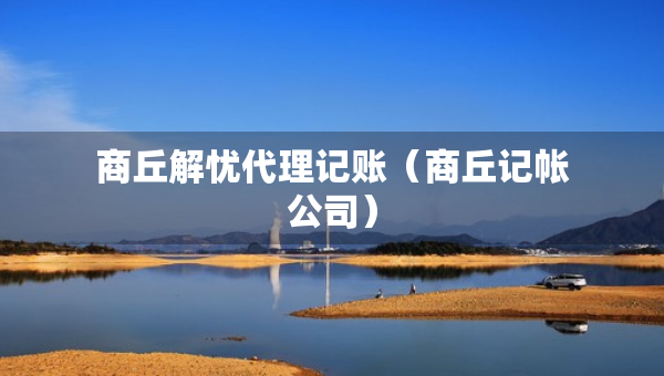商丘解憂代理記賬（商丘記帳公司）