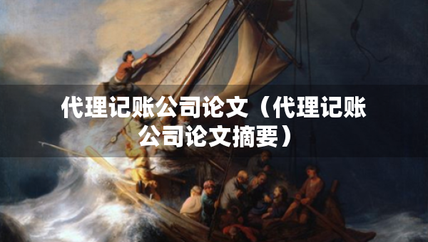 代理記賬公司論文（代理記賬公司論文摘要）