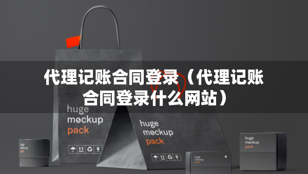 代理記賬合同登錄（代理記賬合同登錄什么網(wǎng)站）