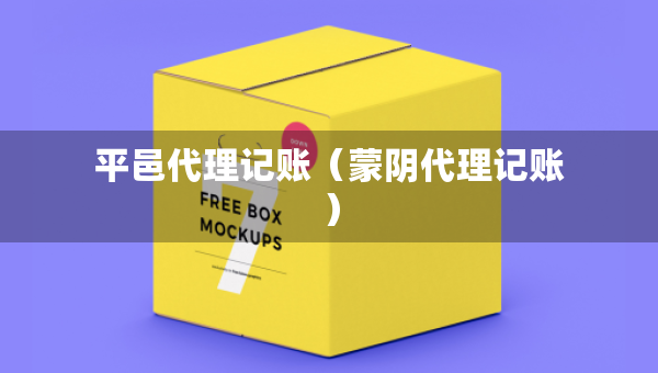 平邑代理記賬（蒙陰代理記賬）