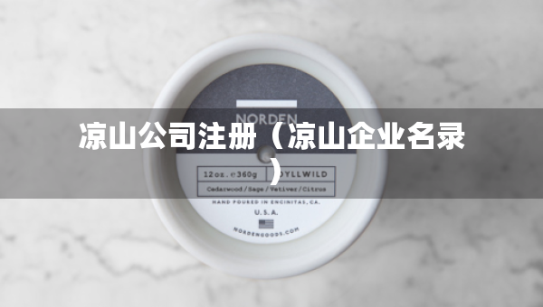 涼山公司注冊（涼山企業(yè)名錄）