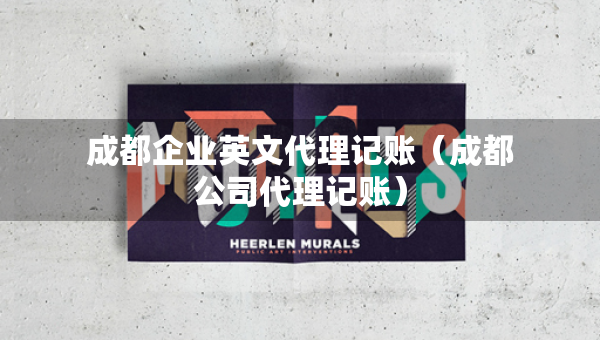 成都企業(yè)英文代理記賬（成都公司代理記賬）