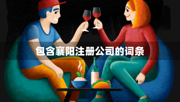 包含襄陽注冊公司的詞條
