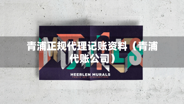青浦正規(guī)代理記賬資料（青浦代賬公司）