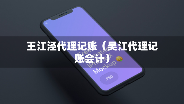 王江涇代理記賬（吳江代理記賬會(huì)計(jì)）