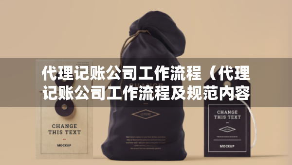 代理記賬公司工作流程（代理記賬公司工作流程及規(guī)范內(nèi)容）