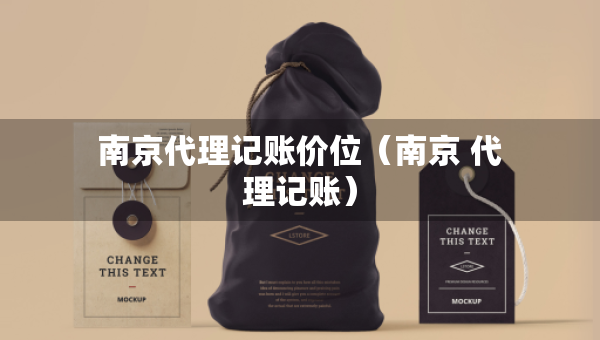 南京代理記賬價位（南京 代理記賬）