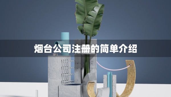 煙臺公司注冊的簡單介紹