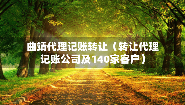 曲靖代理記賬轉(zhuǎn)讓（轉(zhuǎn)讓代理記賬公司及140家客戶）