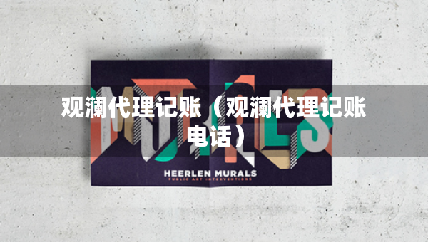 觀瀾代理記賬（觀瀾代理記賬電話）