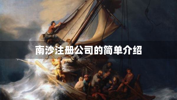 南沙注冊(cè)公司的簡(jiǎn)單介紹