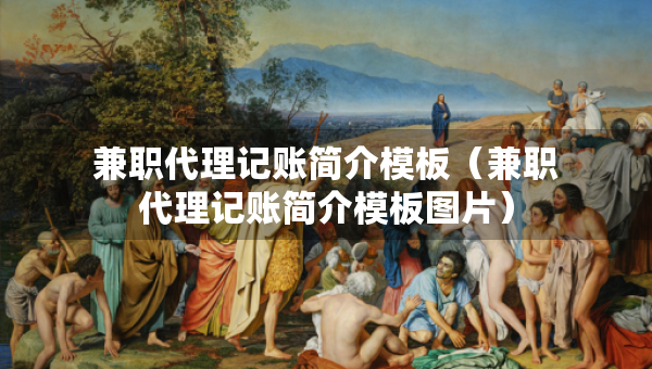 兼職代理記賬簡介模板（兼職代理記賬簡介模板圖片）