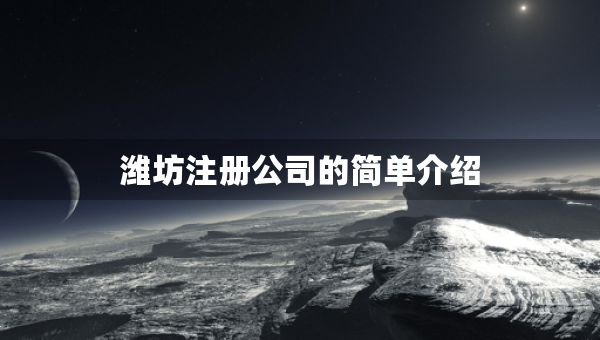 濰坊注冊公司的簡單介紹