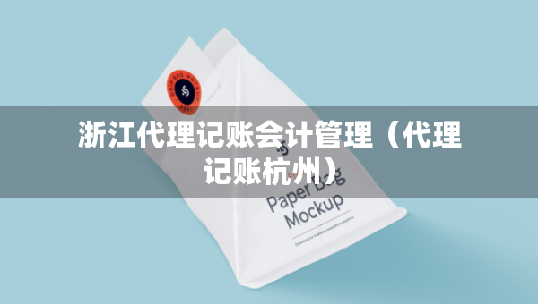浙江代理記賬會(huì)計(jì)管理（代理記賬杭州）