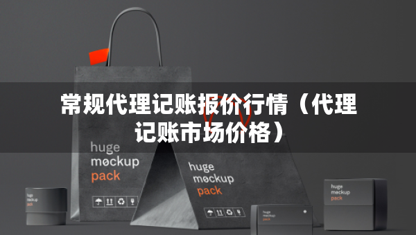常規(guī)代理記賬報(bào)價(jià)行情（代理記賬市場(chǎng)價(jià)格）