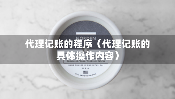 代理記賬的程序（代理記賬的具體操作內容）