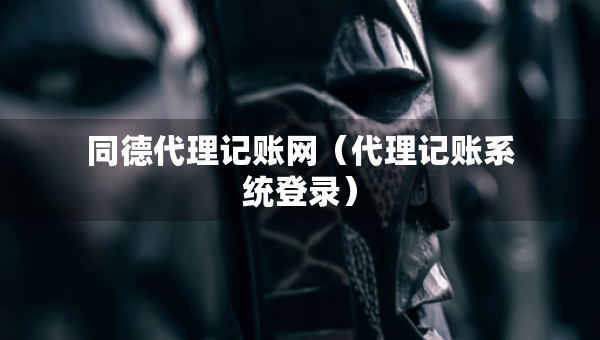 同德代理記賬網（代理記賬系統(tǒng)登錄）