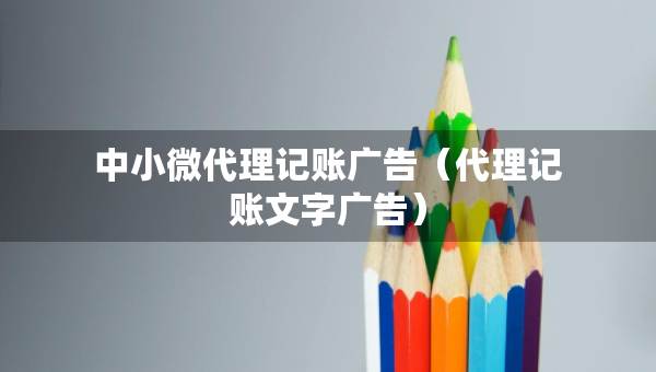 中小微代理記賬廣告（代理記賬文字廣告）