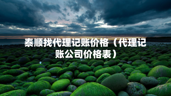 泰順找代理記賬價格（代理記賬公司價格表）