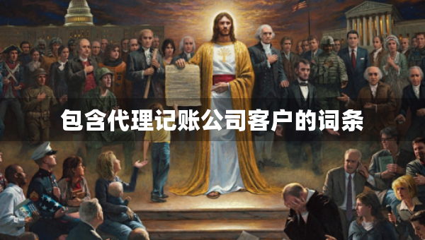 包含代理記賬公司客戶的詞條