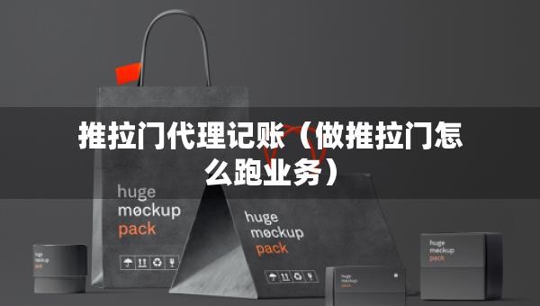 推拉門代理記賬（做推拉門怎么跑業(yè)務(wù)）