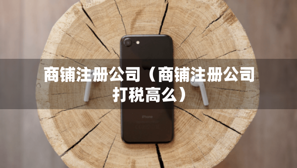 商鋪?zhàn)怨荆ㄉ啼佔(zhàn)怨敬蚨惛呙矗? title=