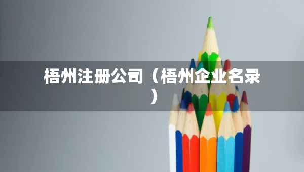 梧州注冊公司（梧州企業(yè)名錄）