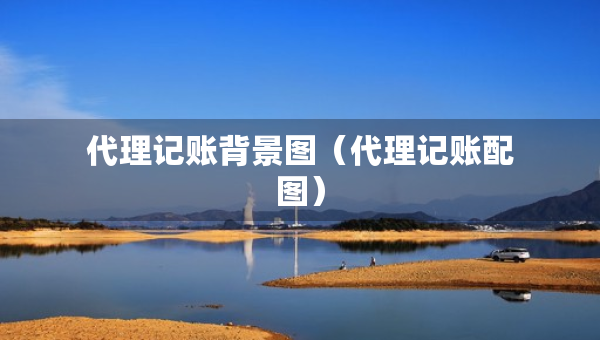 代理記賬背景圖（代理記賬配圖）