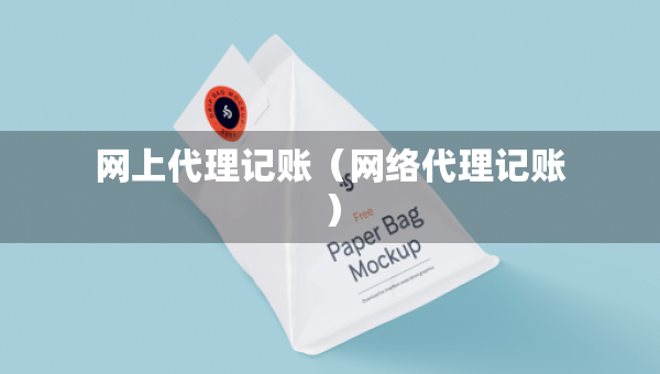 網(wǎng)上代理記賬（網(wǎng)絡(luò)代理記賬）