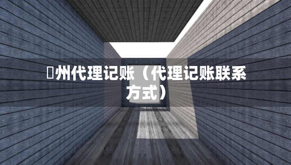 恵州代理記賬（代理記賬聯(lián)系方式）