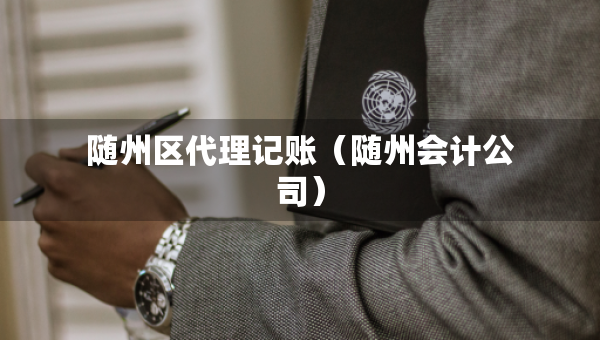隨州區(qū)代理記賬（隨州會(huì)計(jì)公司）