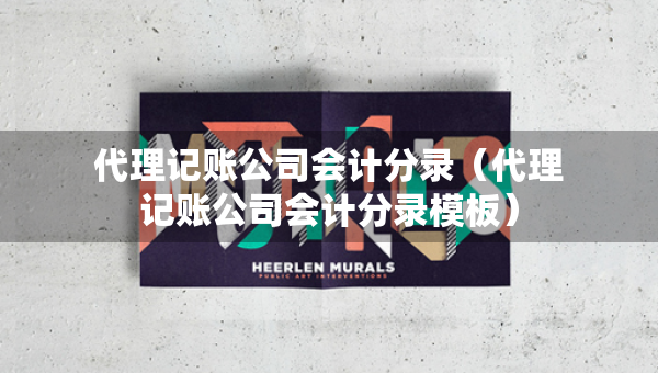 代理記賬公司會計分錄（代理記賬公司會計分錄模板）