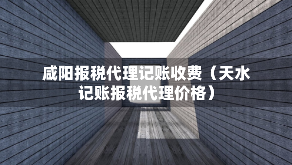 咸陽報(bào)稅代理記賬收費(fèi)（天水記賬報(bào)稅代理價(jià)格）