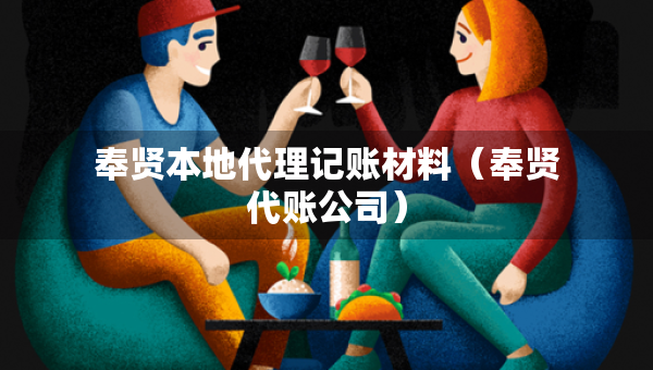 奉賢本地代理記賬材料（奉賢代賬公司）
