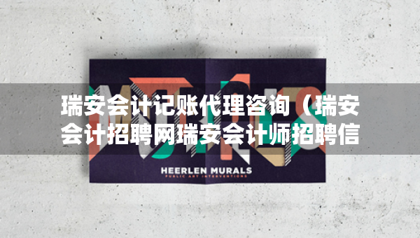 瑞安會計(jì)記賬代理咨詢（瑞安會計(jì)招聘網(wǎng)瑞安會計(jì)師招聘信息）