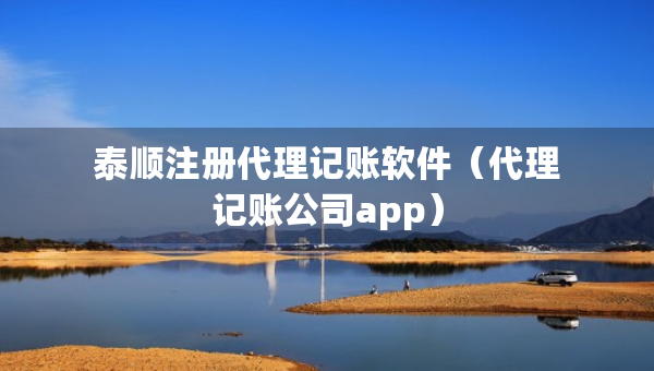 泰順注冊代理記賬軟件（代理記賬公司app）