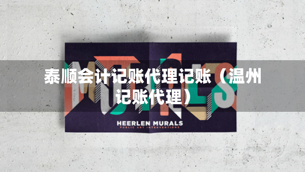泰順會計記賬代理記賬（溫州記賬代理）