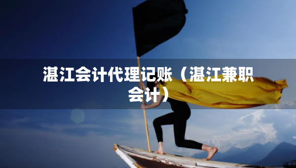 湛江會(huì)計(jì)代理記賬（湛江兼職會(huì)計(jì)）