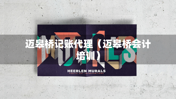 邁皋橋記賬代理（邁皋橋會(huì)計(jì)培訓(xùn)）